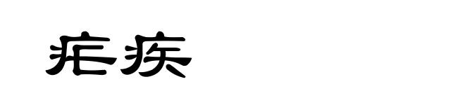 疟疾