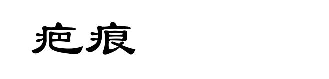 疤痕