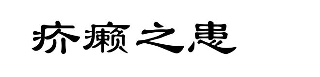 疥癞之患