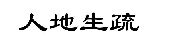 人地生疏