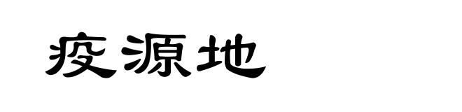 疫源地