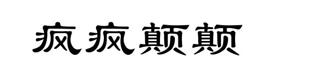 疯疯颠颠