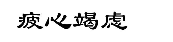疲心竭虑