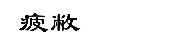 疲敝