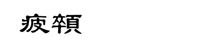 疲顇