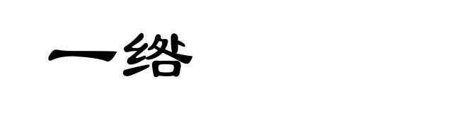 一绺