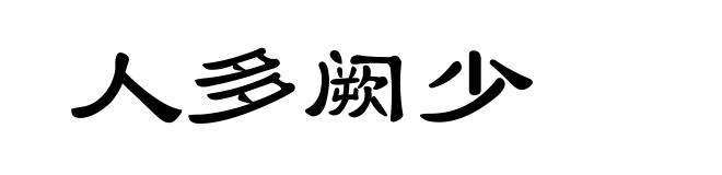 人多阙少