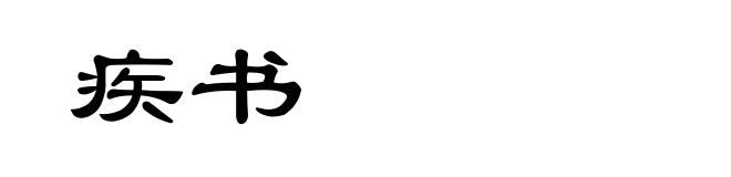 疾书