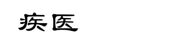 疾医