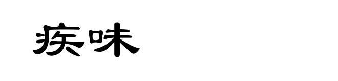 疾味