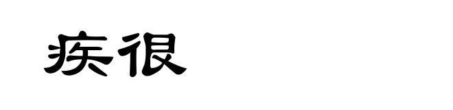 疾很