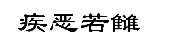 疾恶若雠
