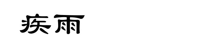 疾雨