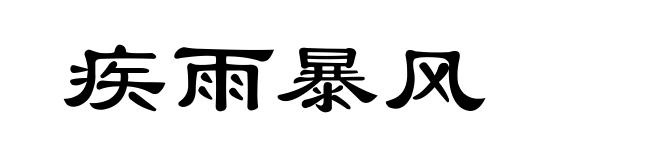 疾雨暴风