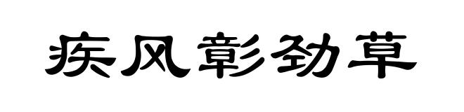 疾风彰劲草