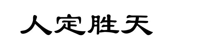 人定胜天