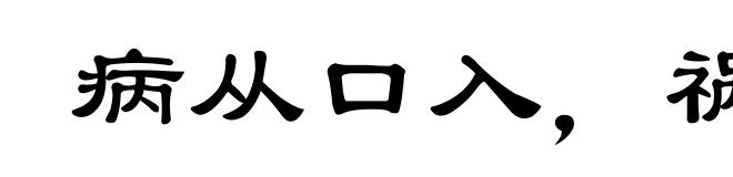 病从口入，祸从口出