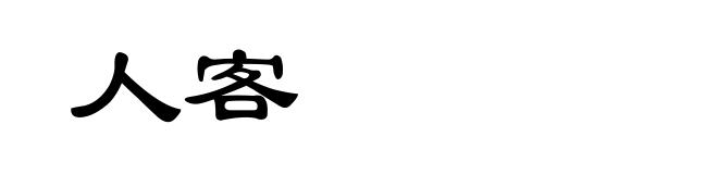 人客
