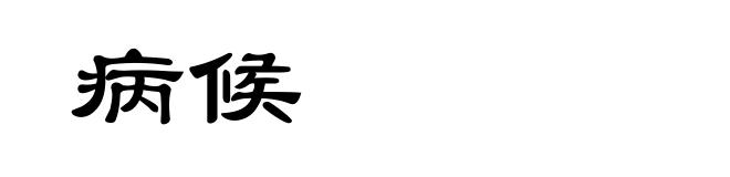 病候