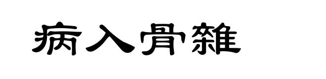 病入骨雜