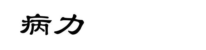 病力