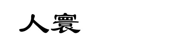 人寰