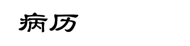 病历