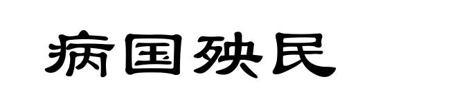 病国殃民