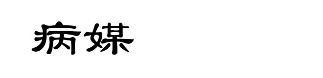病媒