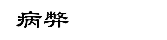 病弊