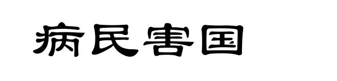 病民害国