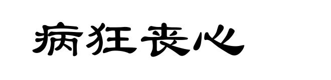 病狂丧心