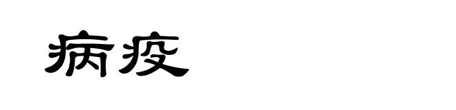 病疫