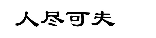 人尽可夫