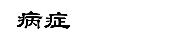 病症