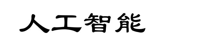 人工智能