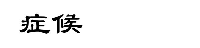 症候