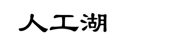 人工湖