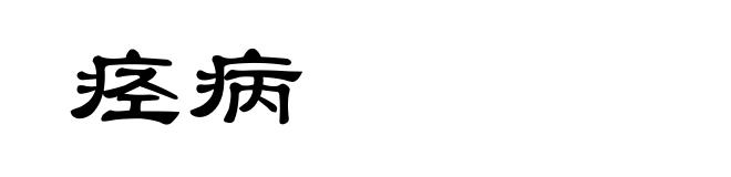 痉病