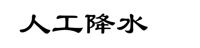 人工降水