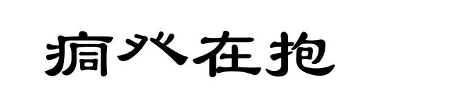 痌癶在抱