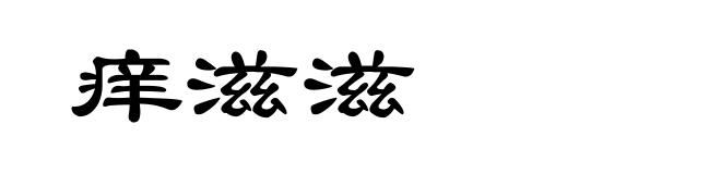 痒滋滋