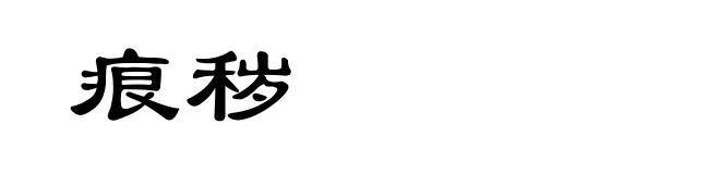 痕秽