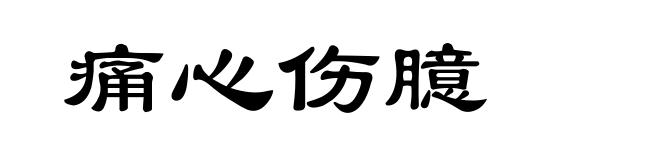 痛心伤臆