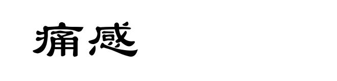 痛感