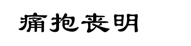 痛抱丧明