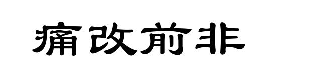 痛改前非
