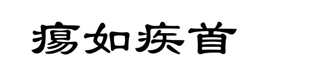 痬如疾首