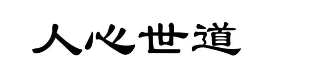 人心世道
