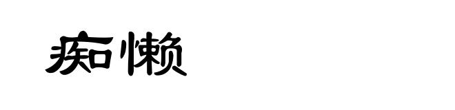 痴懒
